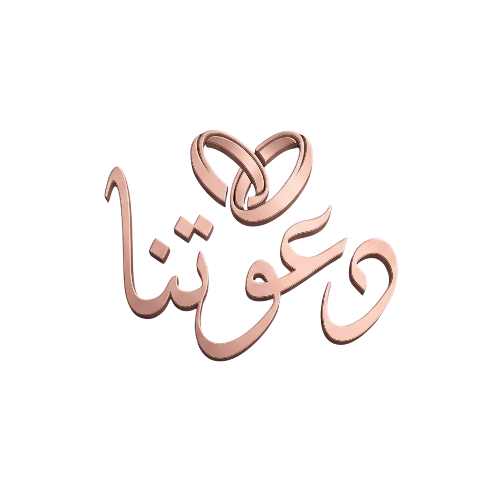 دعوتنا